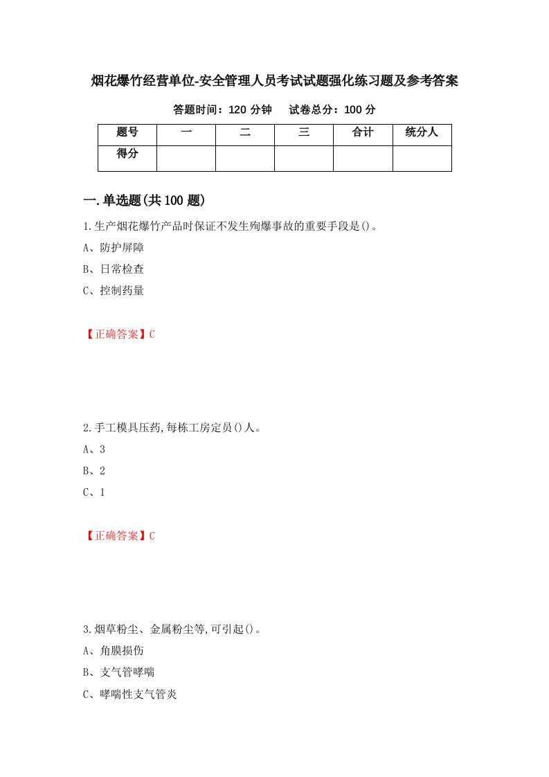 烟花爆竹经营单位-安全管理人员考试试题强化练习题及参考答案33