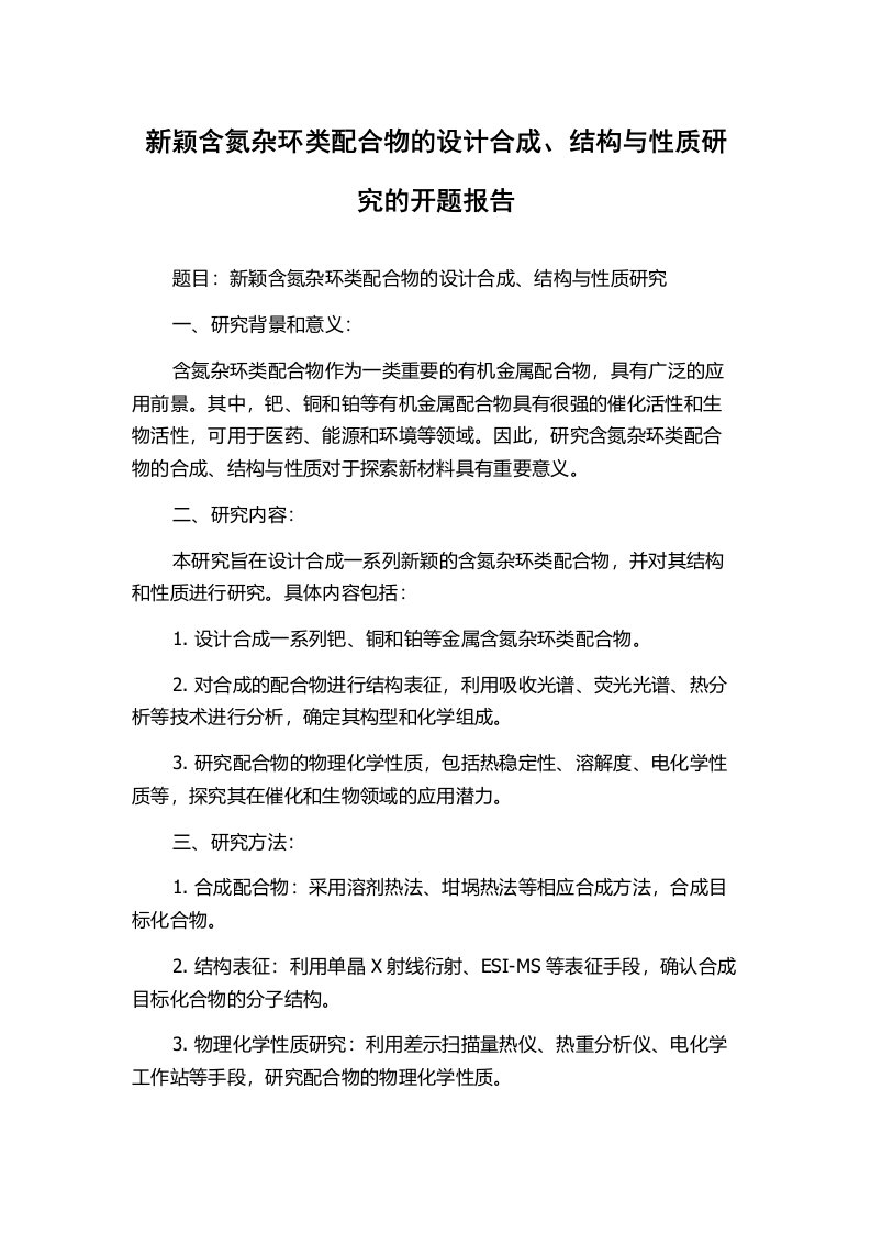 新颖含氮杂环类配合物的设计合成、结构与性质研究的开题报告