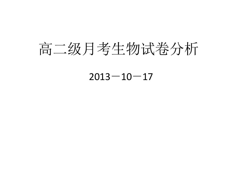 高二级月考生物试课件