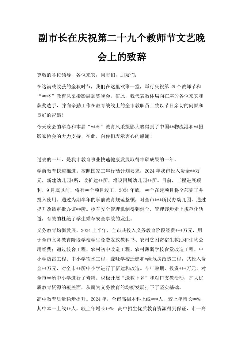 副市长在庆祝第二十九个教师节文艺晚会上的致辞