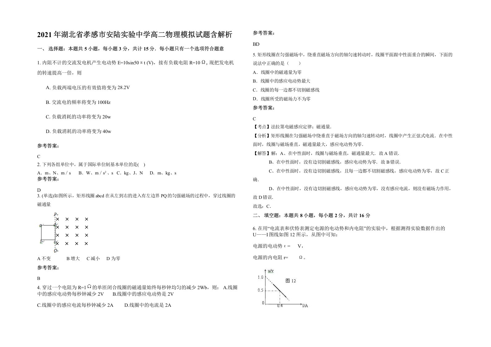 2021年湖北省孝感市安陆实验中学高二物理模拟试题含解析