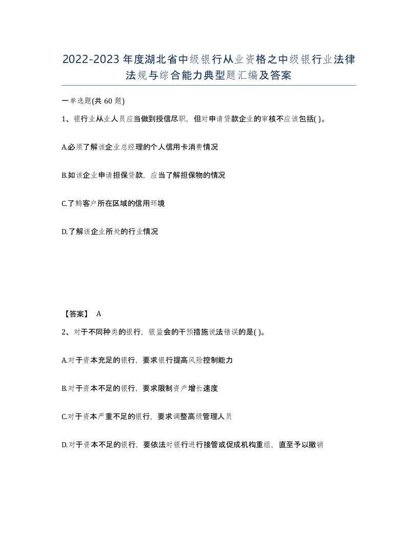 2022-2023年度湖北省中级银行从业资格之中级银行业法律法规与综合能力典型题汇编及答案