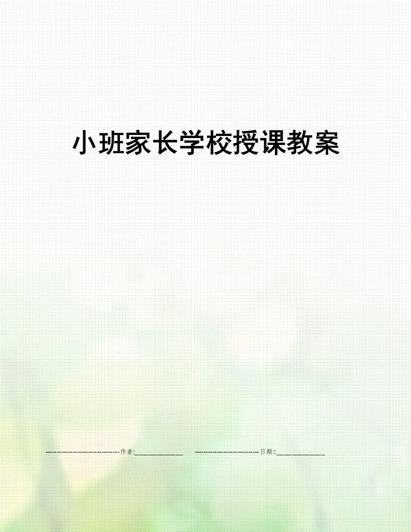 小班家长学校授课教案