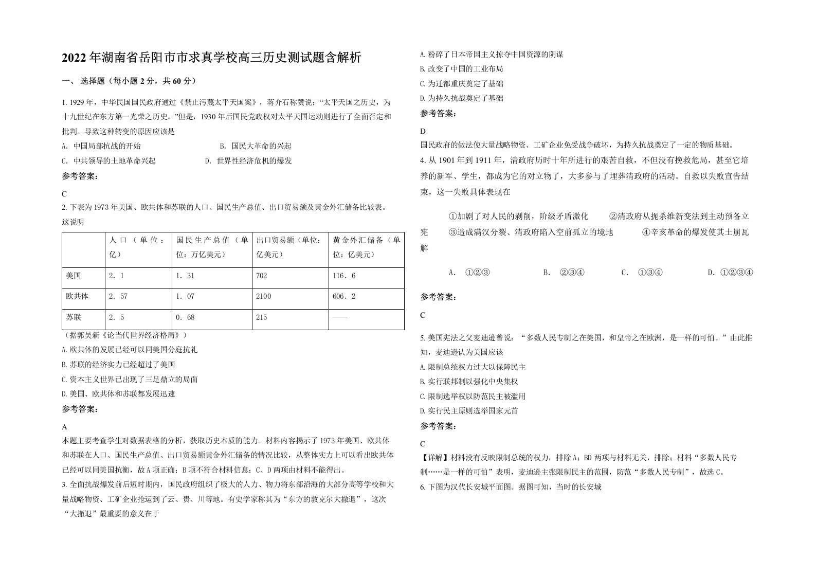 2022年湖南省岳阳市市求真学校高三历史测试题含解析