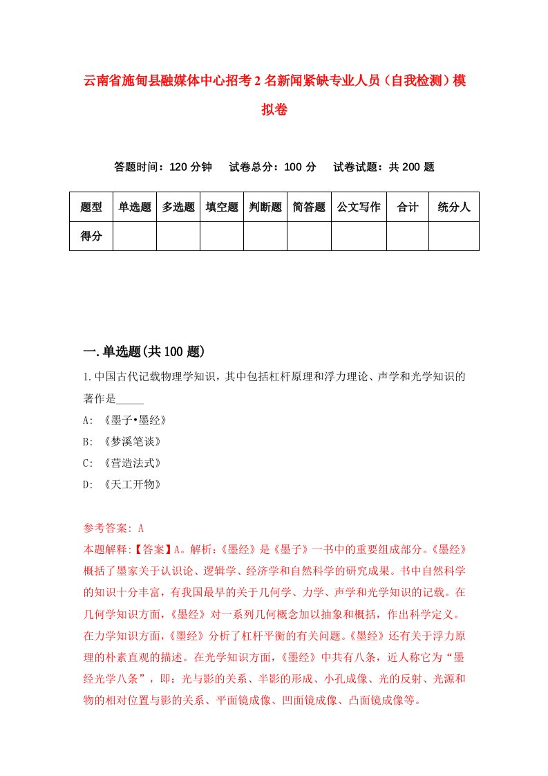 云南省施甸县融媒体中心招考2名新闻紧缺专业人员自我检测模拟卷第4期