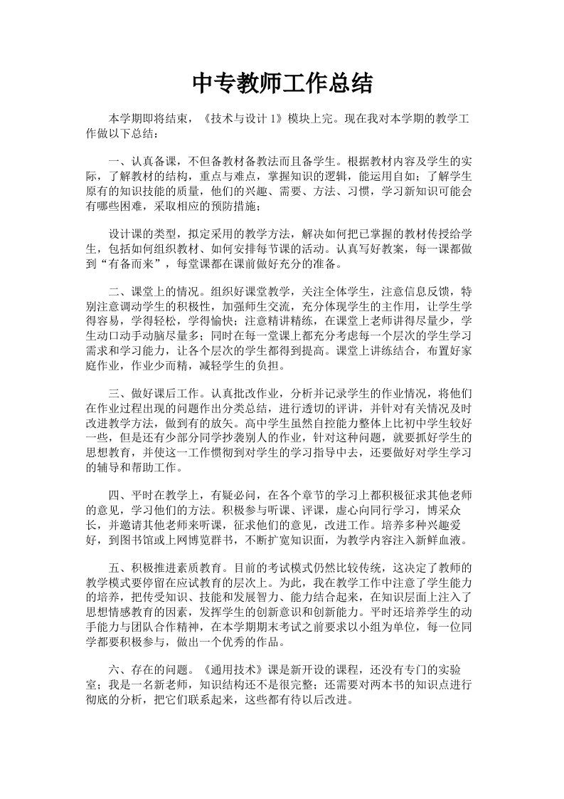 中专教师工作总结