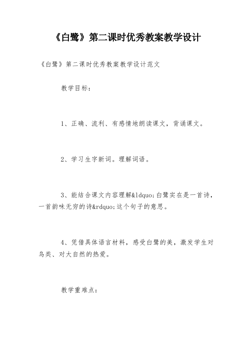 《白鹭》第二课时优秀教案教学设计