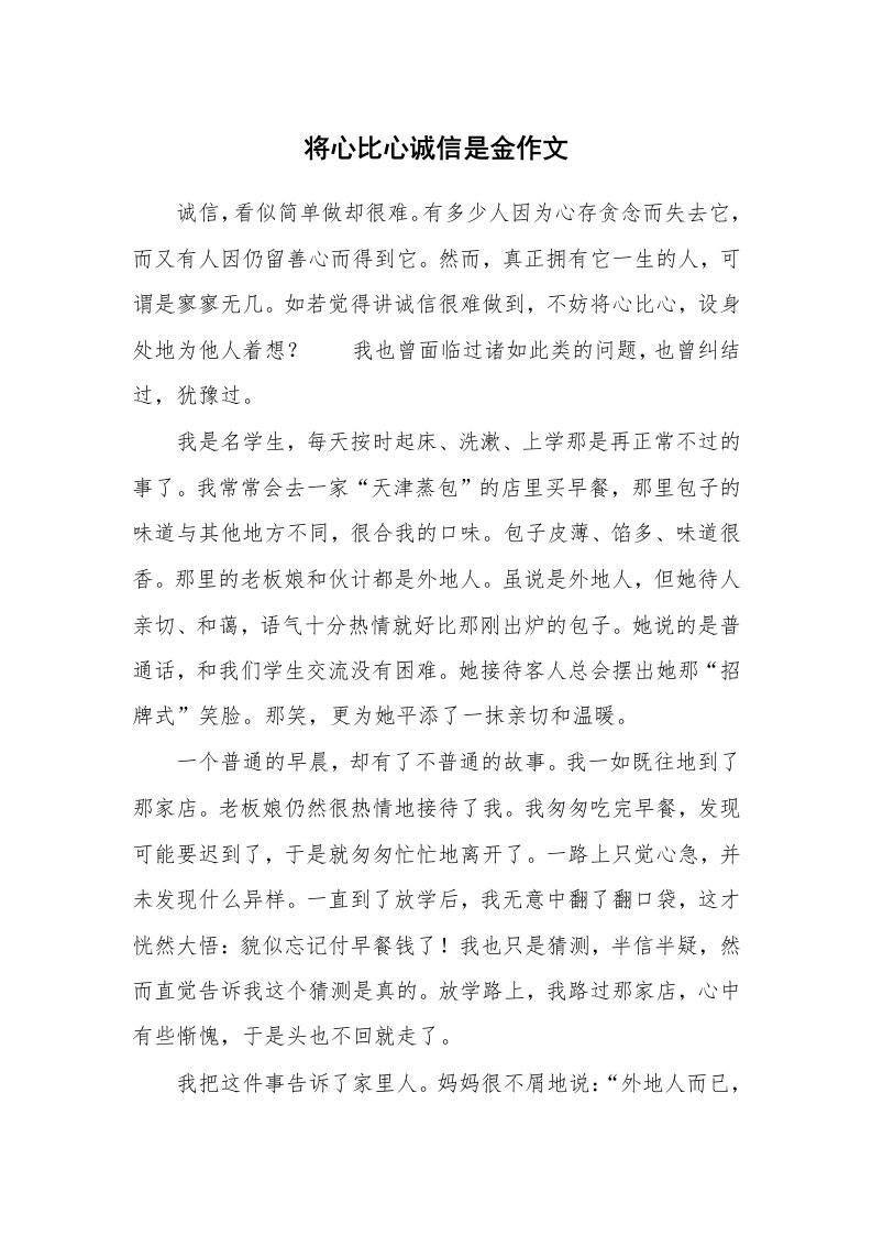 将心比心诚信是金作文