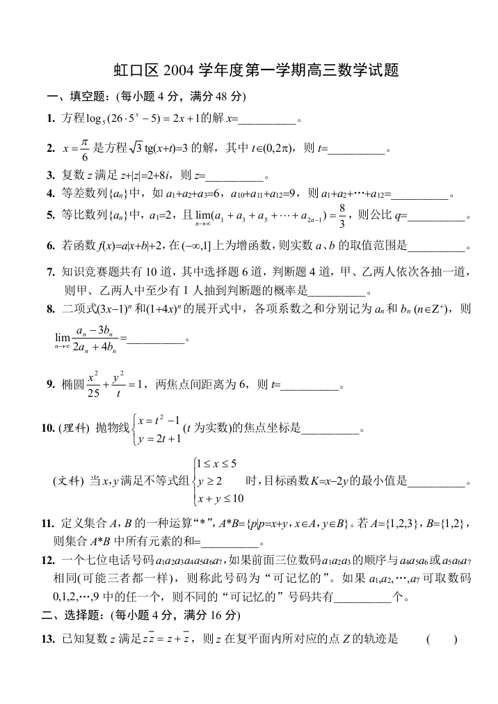 上海市虹口区2004学年度第一学期高三年级数学期终试题及答案