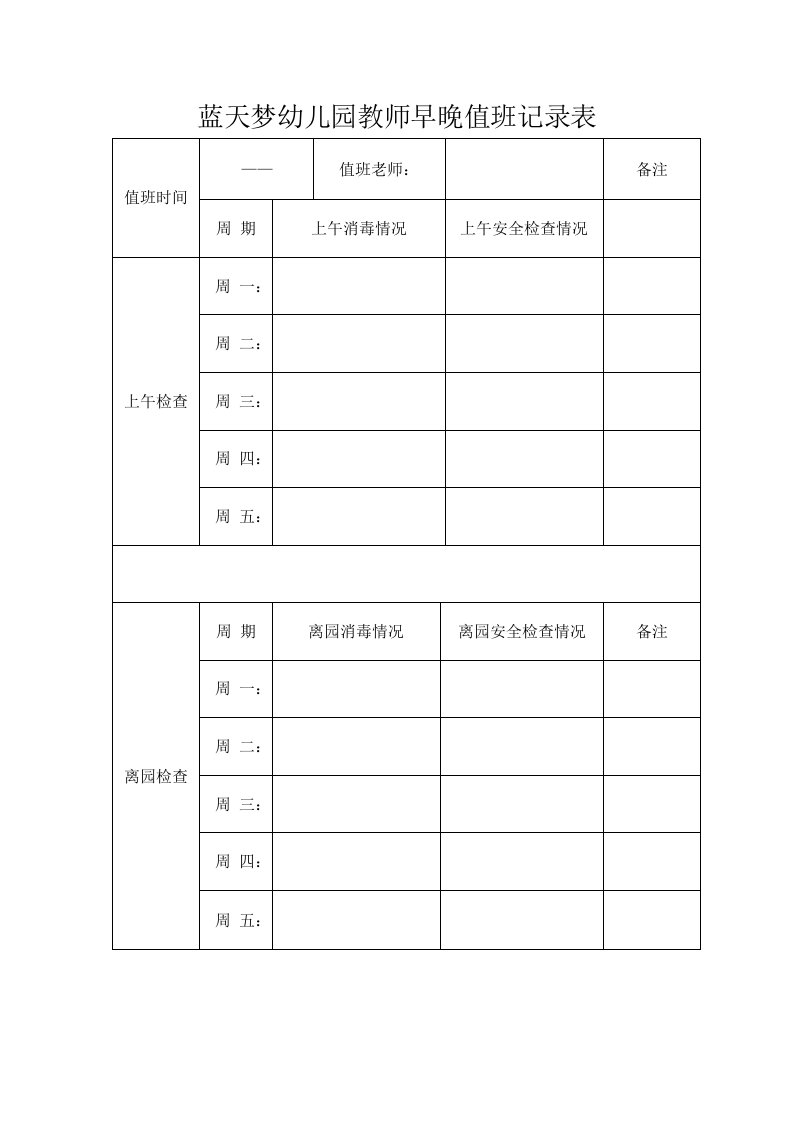 石槽蓝天梦幼儿园值周老师安全检查记录表