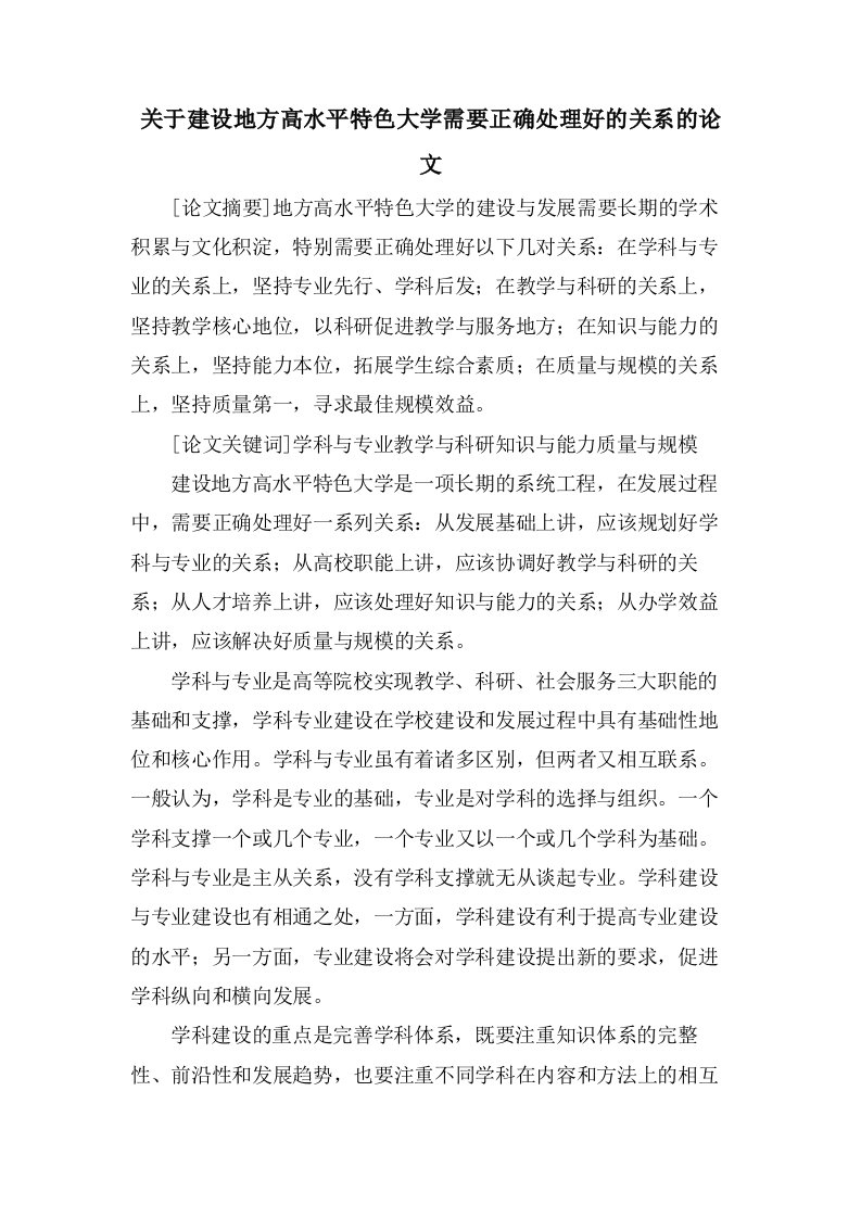 关于建设地方高水平特色大学需要正确处理好的关系的论文