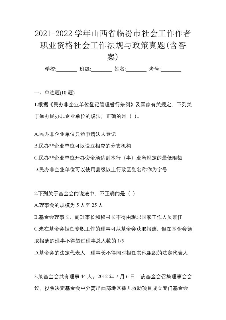 2021-2022学年山西省临汾市社会工作作者职业资格社会工作法规与政策真题含答案