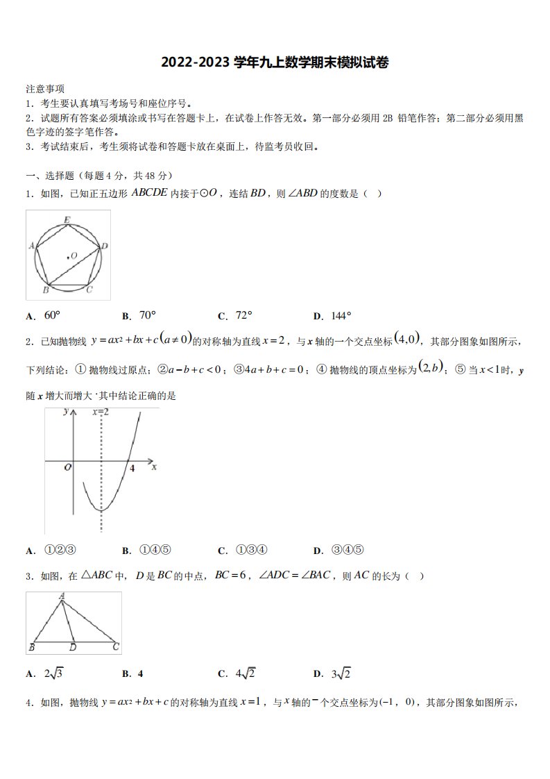 山东济宁任城区2022-2023学年九年级数学第一学期期末复习检测模拟试题含解析