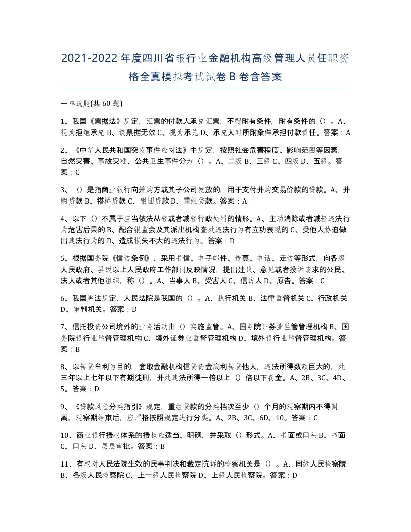 2021-2022年度四川省银行业金融机构高级管理人员任职资格全真模拟考试试卷B卷含答案