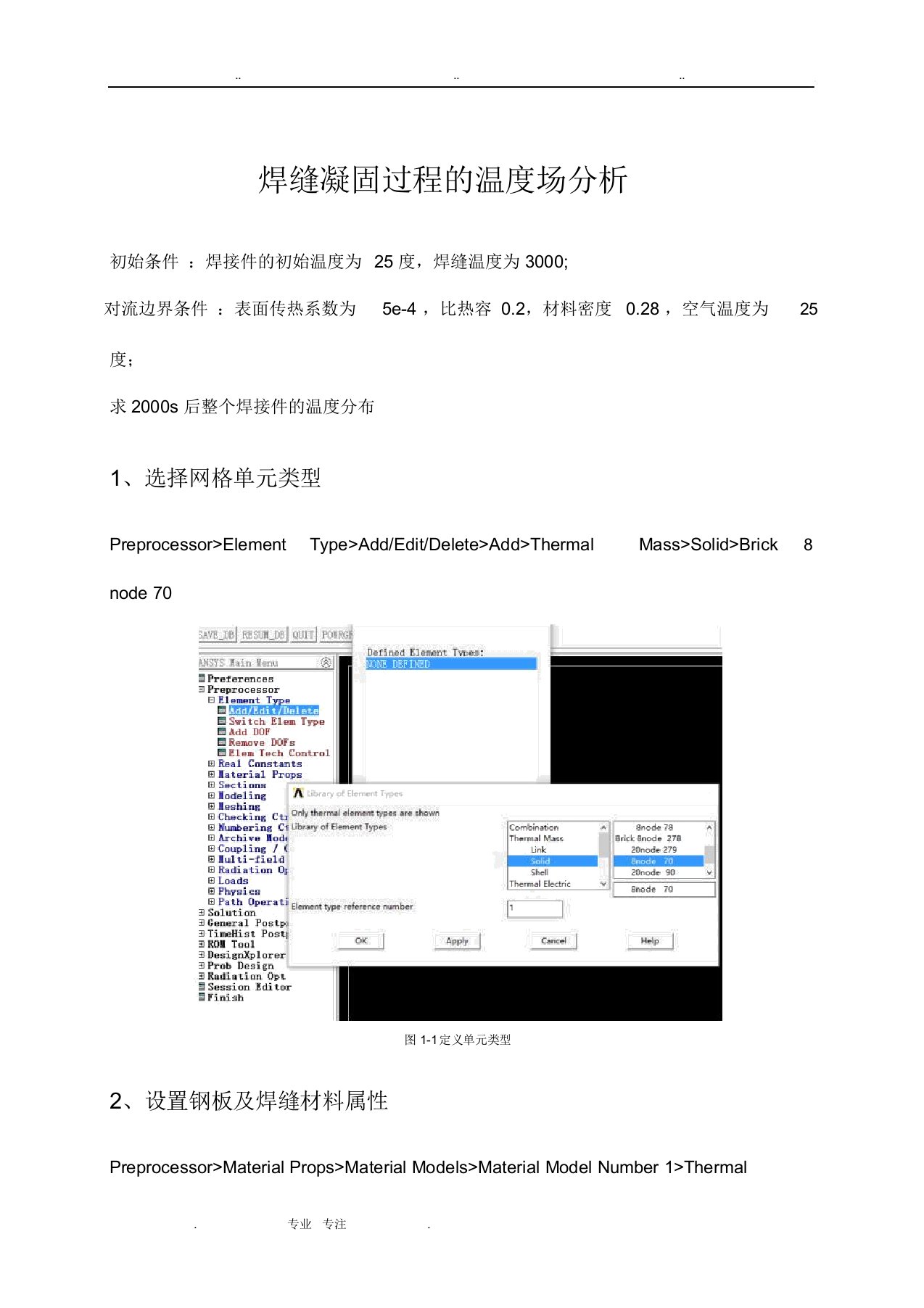 T型接头焊接温度场ANSYS仿真分析报告