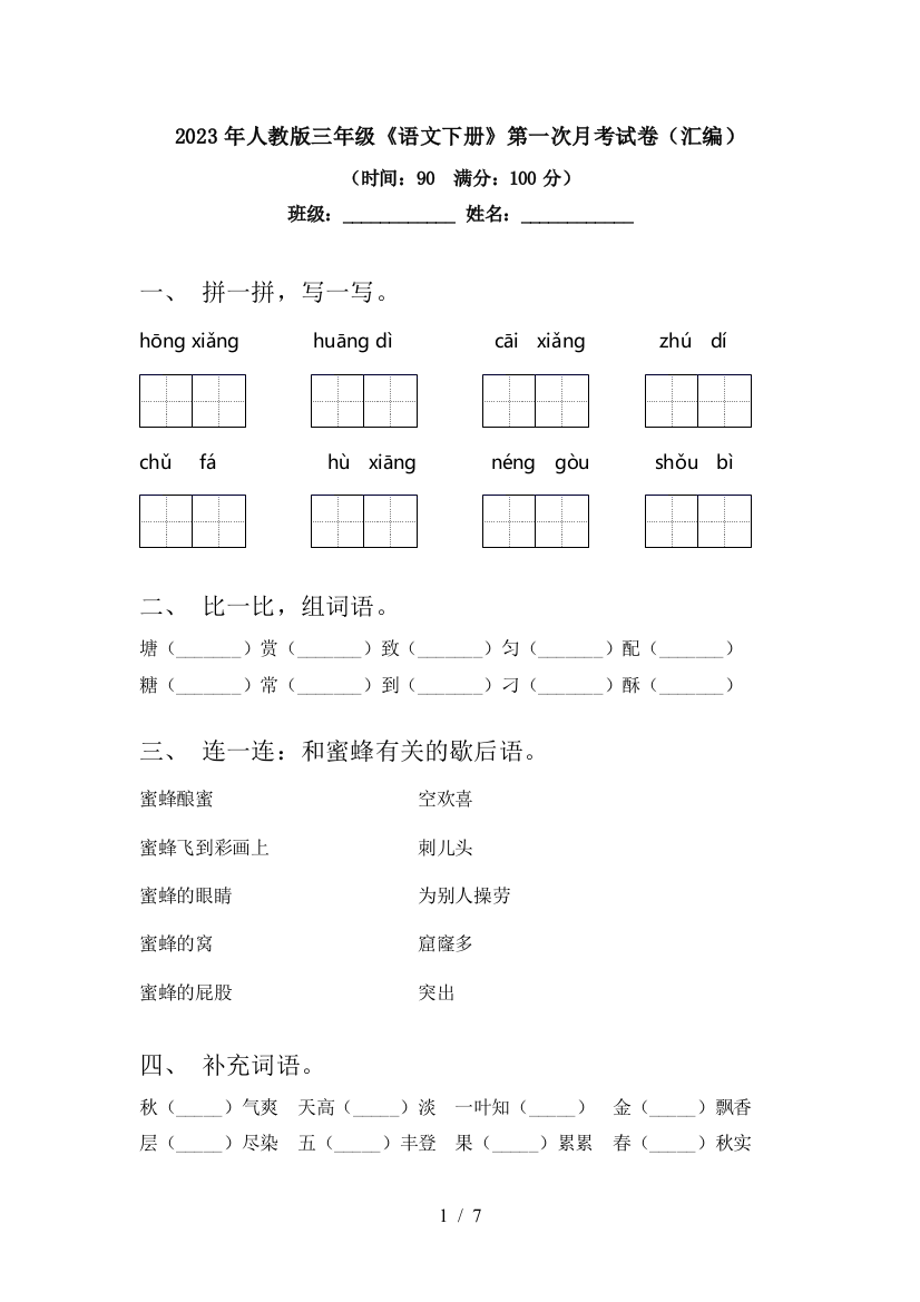 2023年人教版三年级《语文下册》第一次月考试卷(汇编)