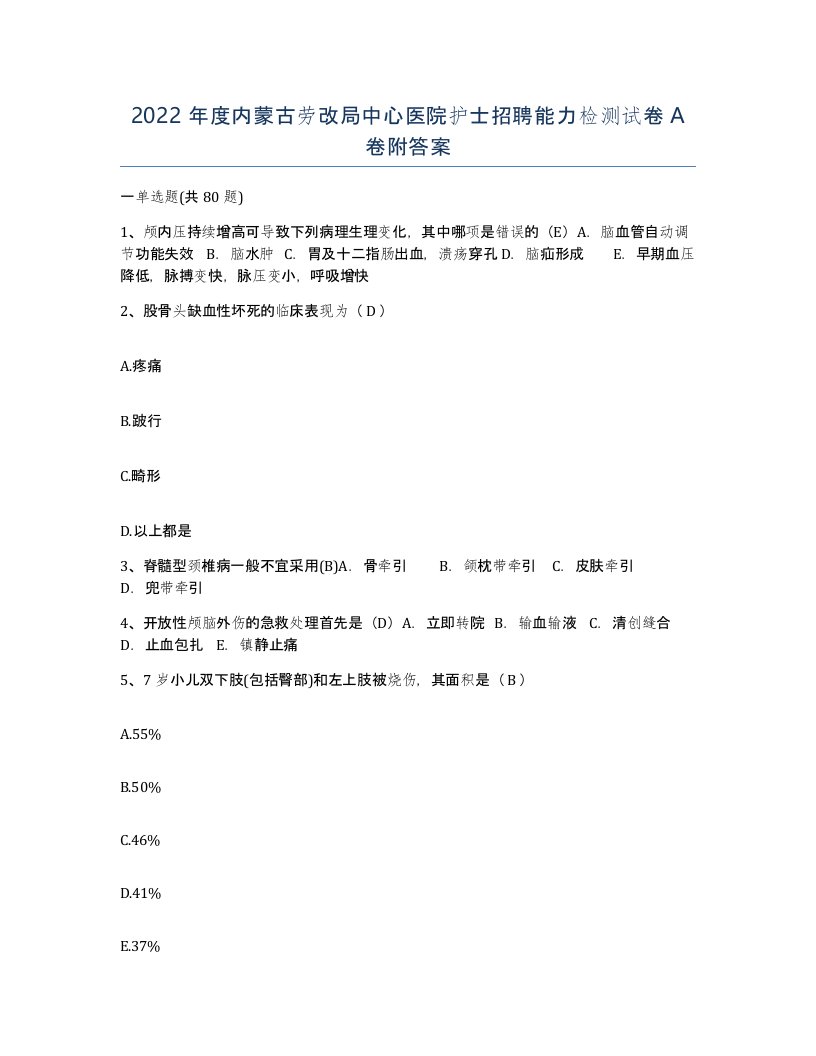 2022年度内蒙古劳改局中心医院护士招聘能力检测试卷A卷附答案