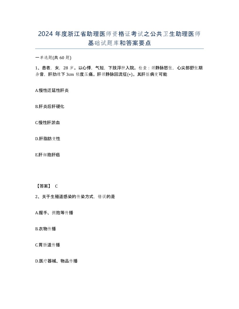 2024年度浙江省助理医师资格证考试之公共卫生助理医师基础试题库和答案要点