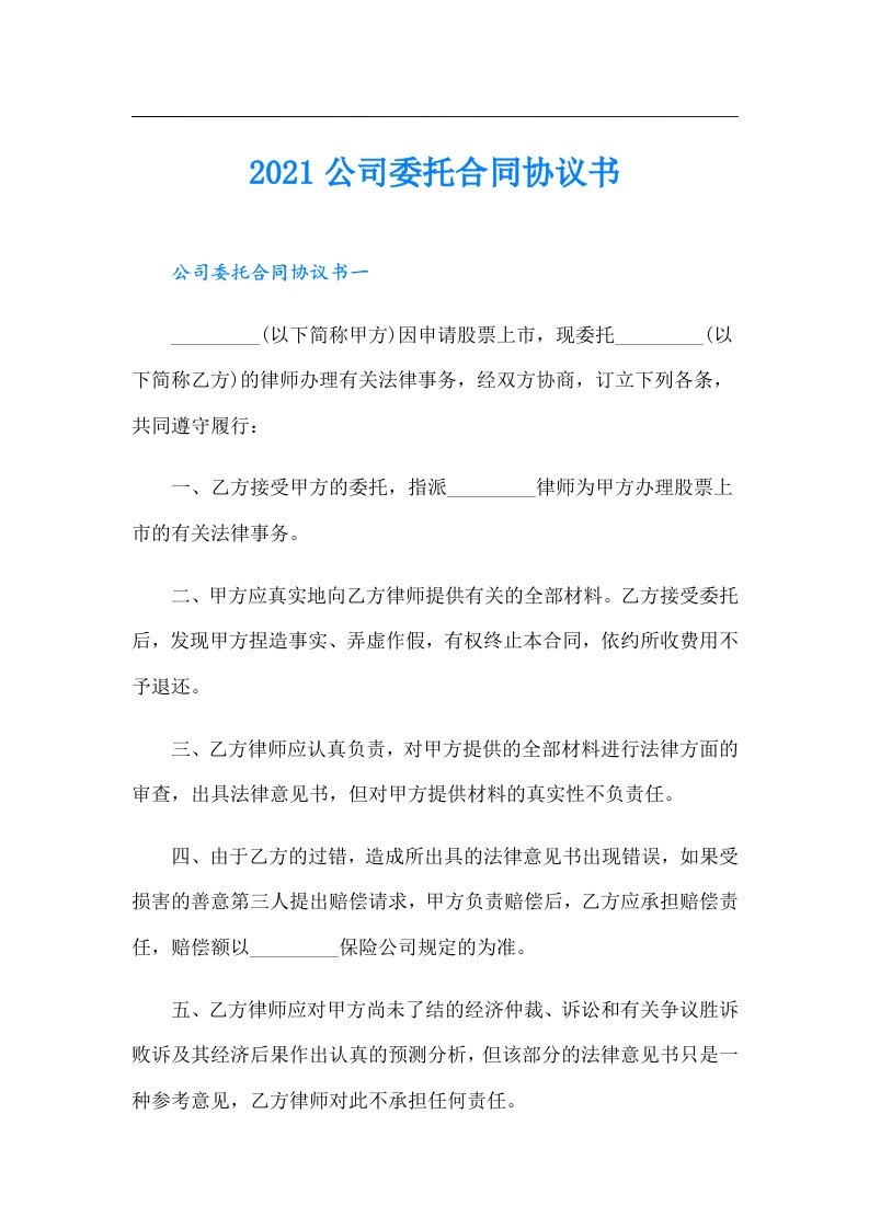 公司委托合同协议书