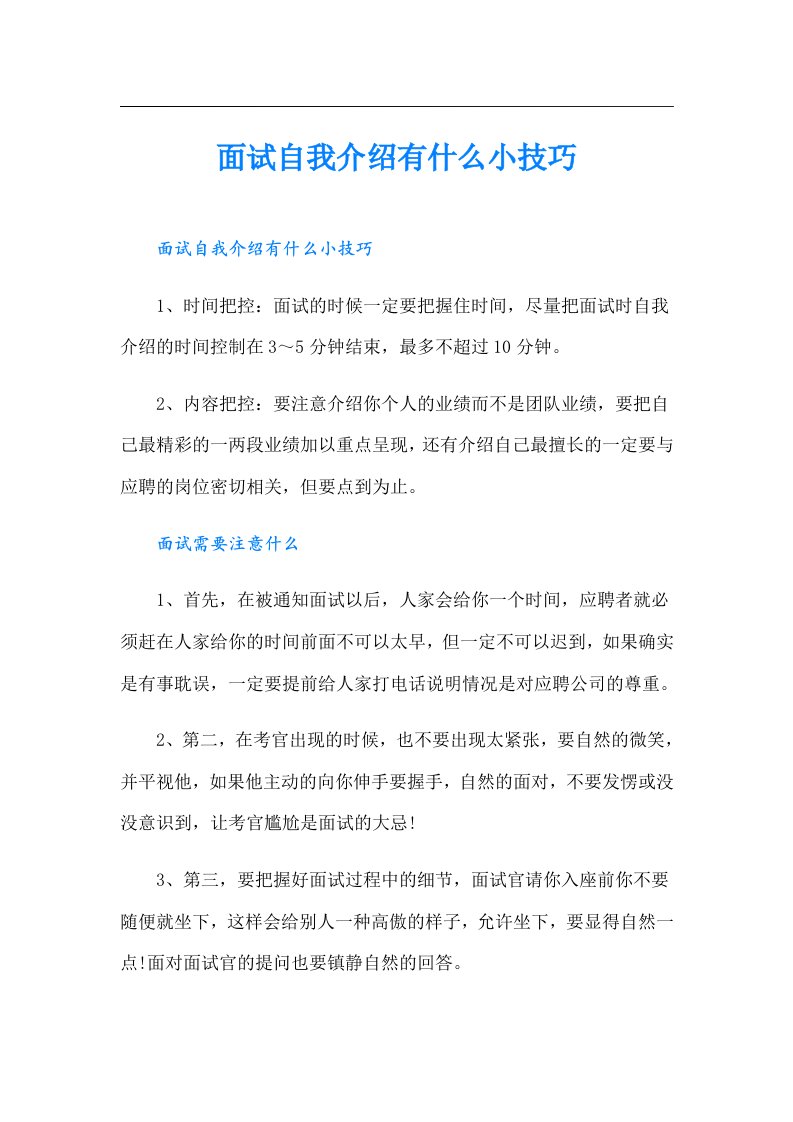 面试自我介绍有什么小技巧