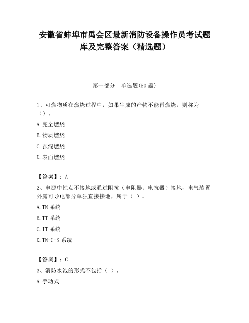 安徽省蚌埠市禹会区最新消防设备操作员考试题库及完整答案（精选题）