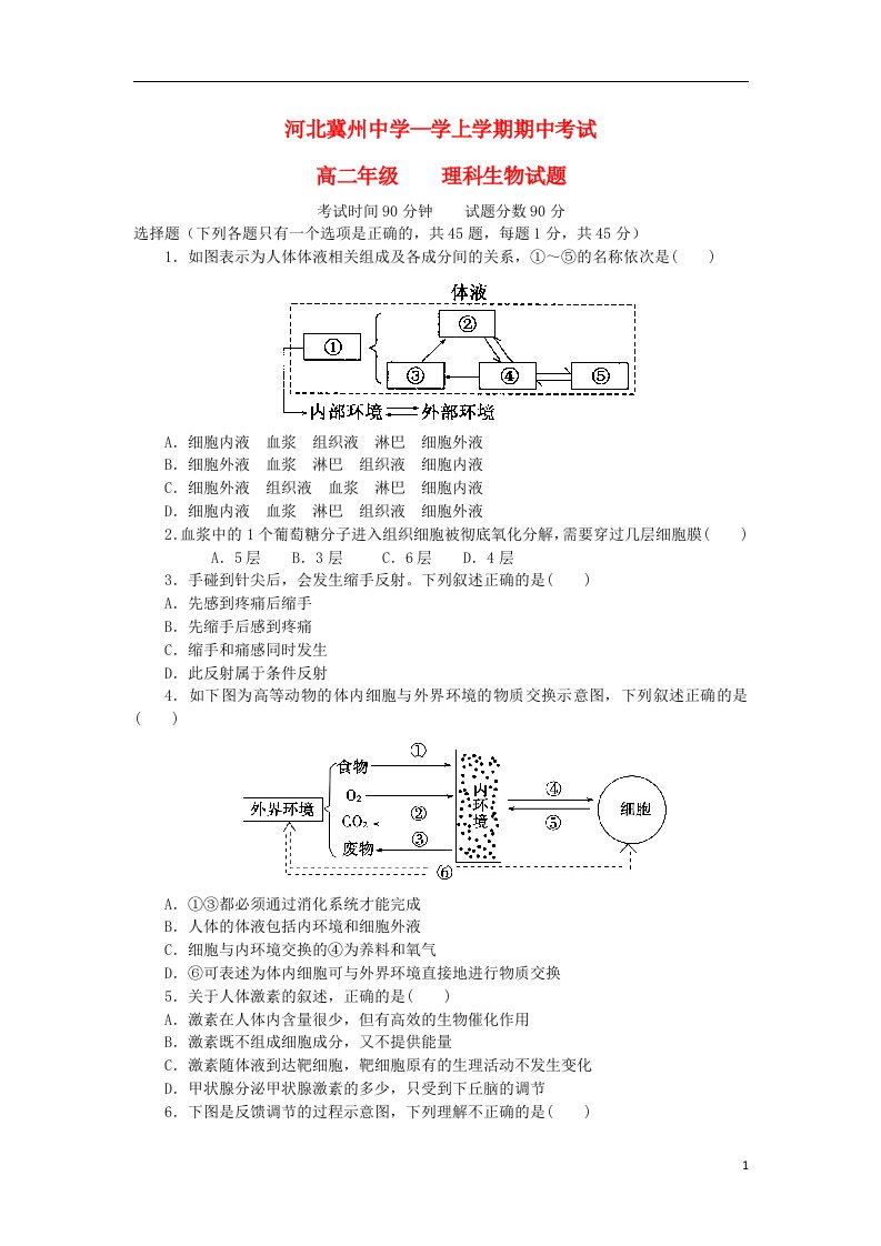 河北省衡水市冀州中学高二生物上学期期中试题A卷