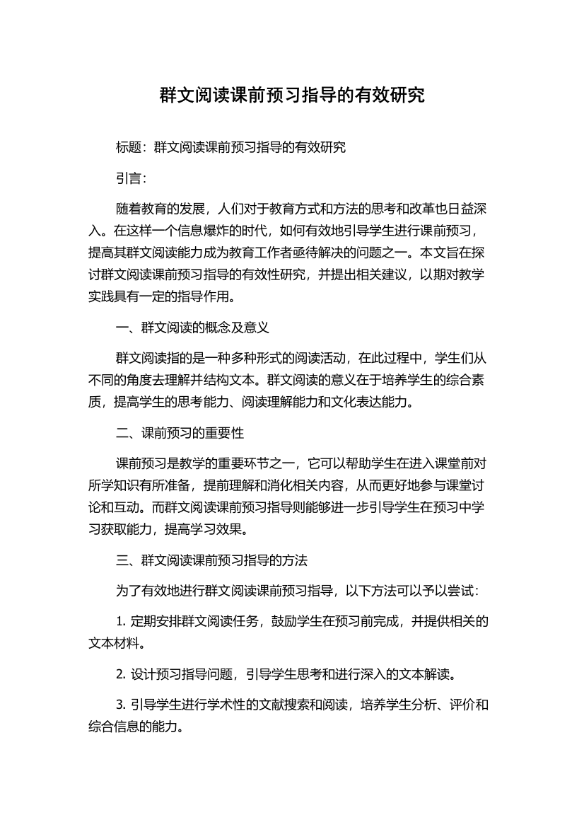 群文阅读课前预习指导的有效研究