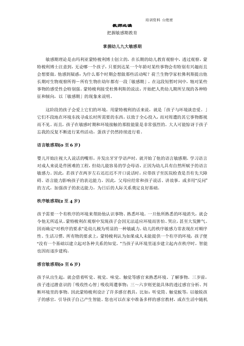 教师必读之把握敏感期教育