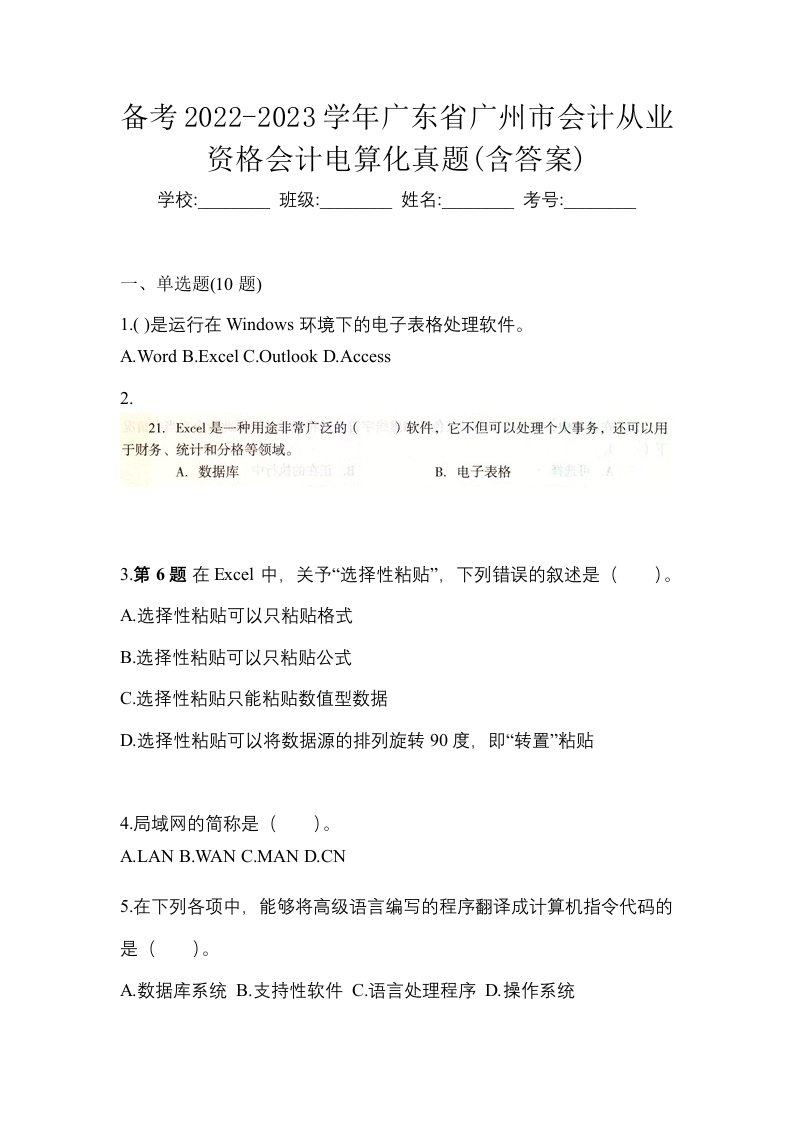 备考2022-2023学年广东省广州市会计从业资格会计电算化真题含答案