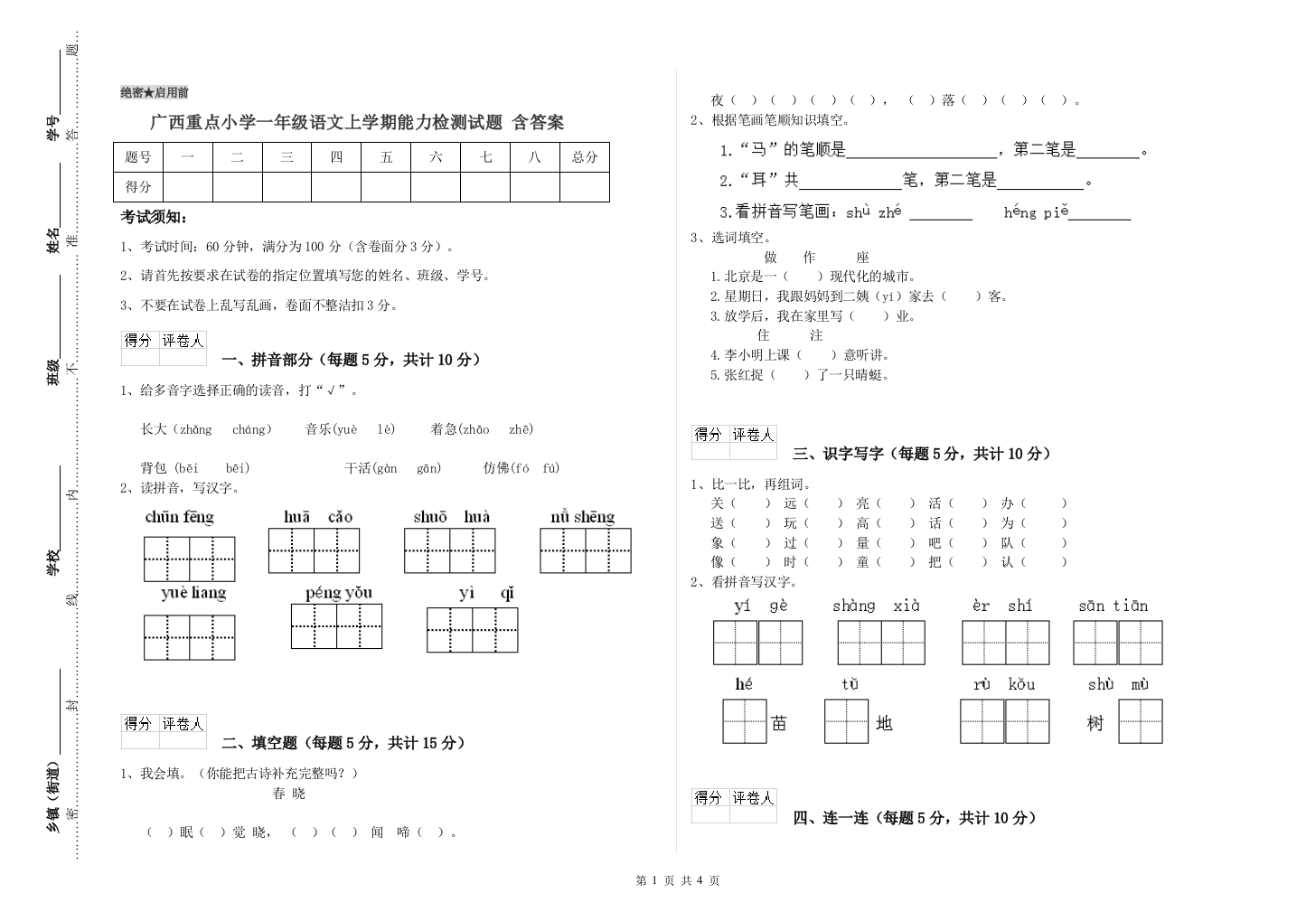 广西重点小学一年级语文上学期能力检测试题-含答案