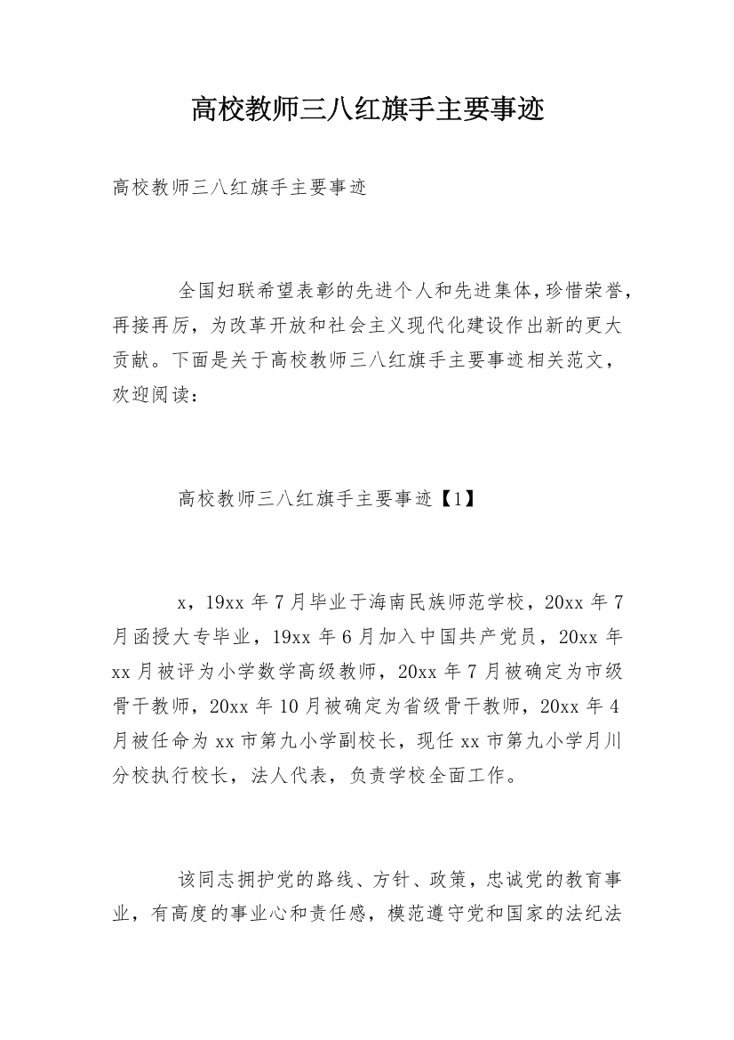 高校教师三八红旗手主要事迹