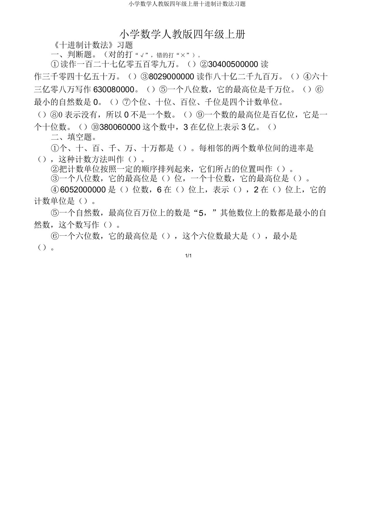 小学数学人教版四年级上册十进制计数法习题