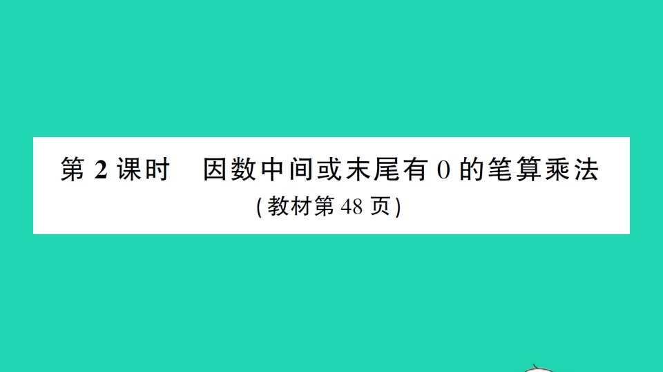 四年级数学上册4三位数乘两位数第2课时因数中间或末尾有0的笔算乘法作业课件新人教版