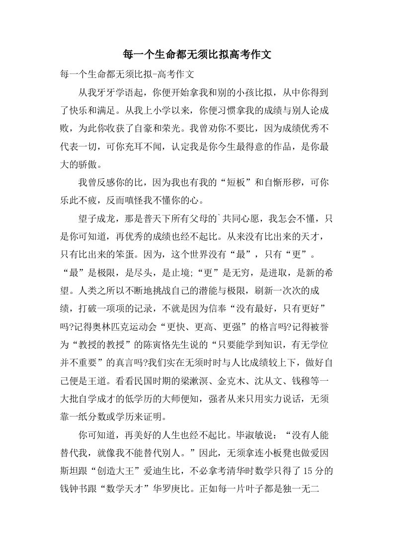 每一个生命都无须比较高考作文