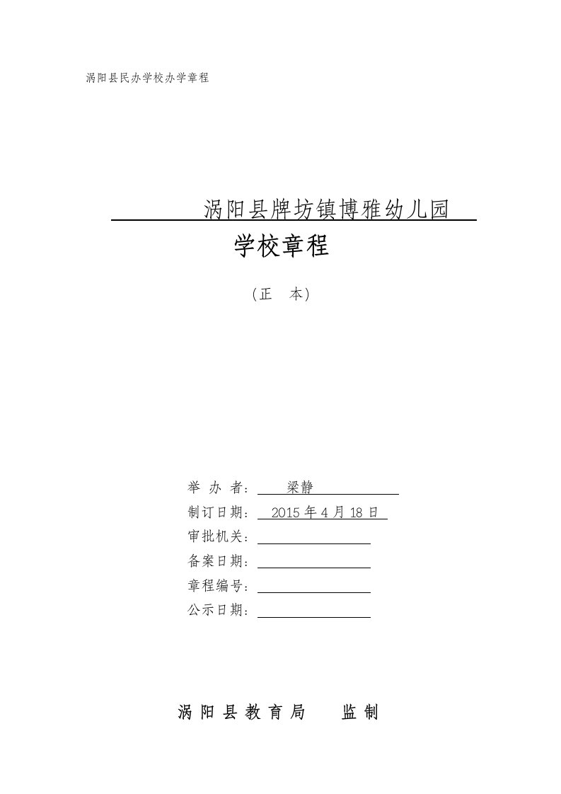 博雅民办学校办学章程