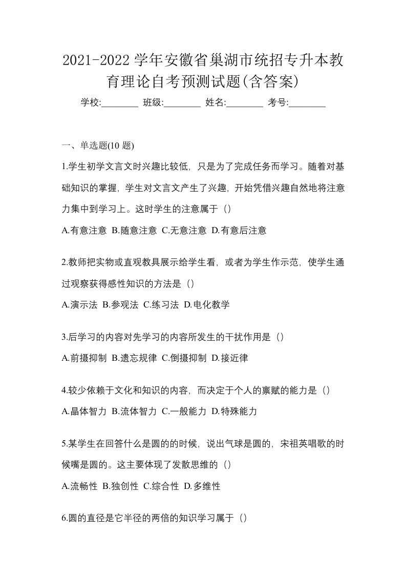 2021-2022学年安徽省巢湖市统招专升本教育理论自考预测试题含答案