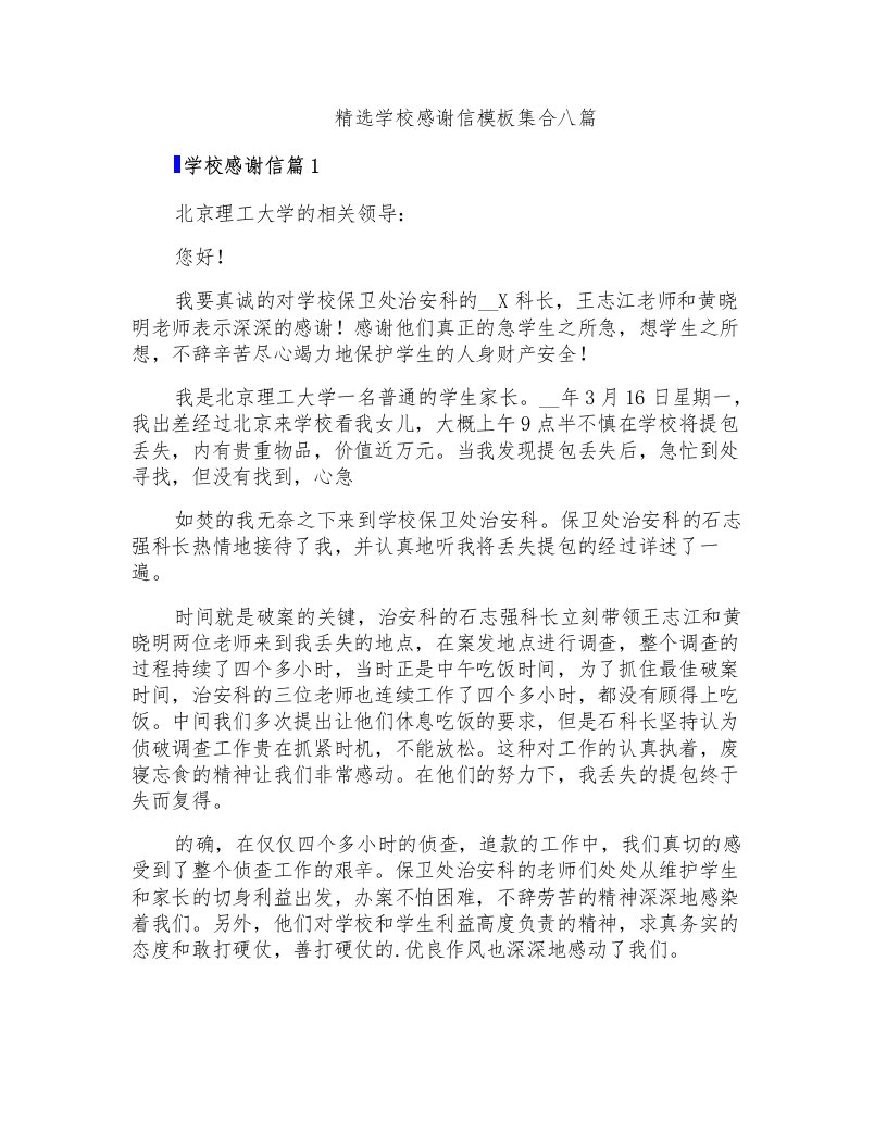 精选学校感谢信模板集合八篇