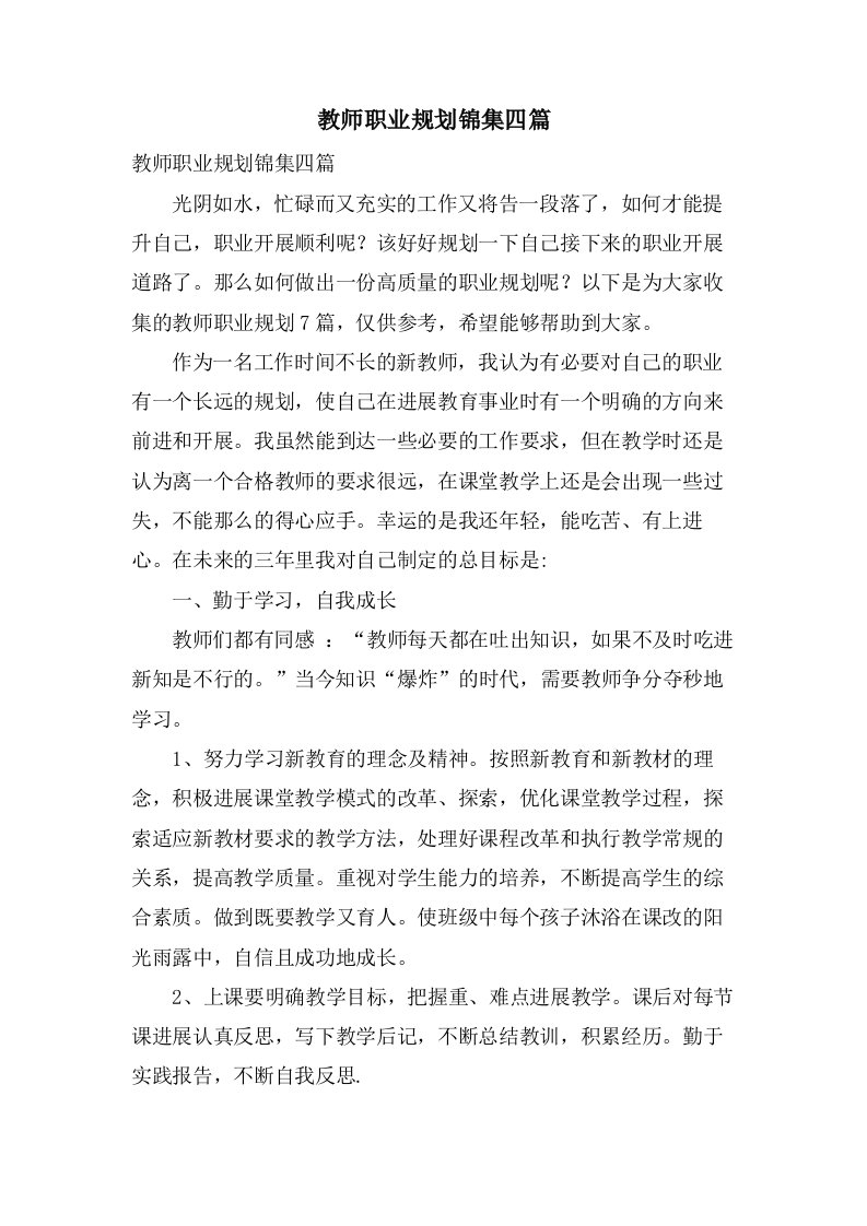 教师职业规划锦集四篇