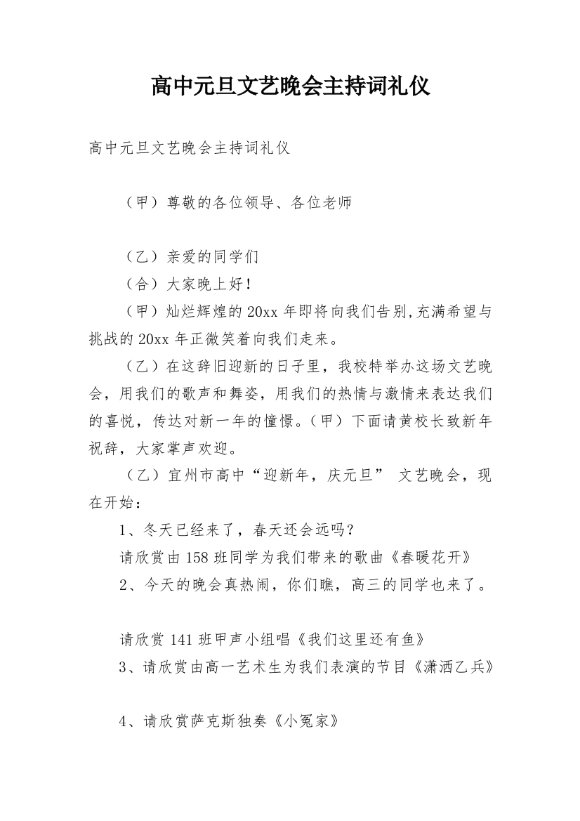 高中元旦文艺晚会主持词礼仪