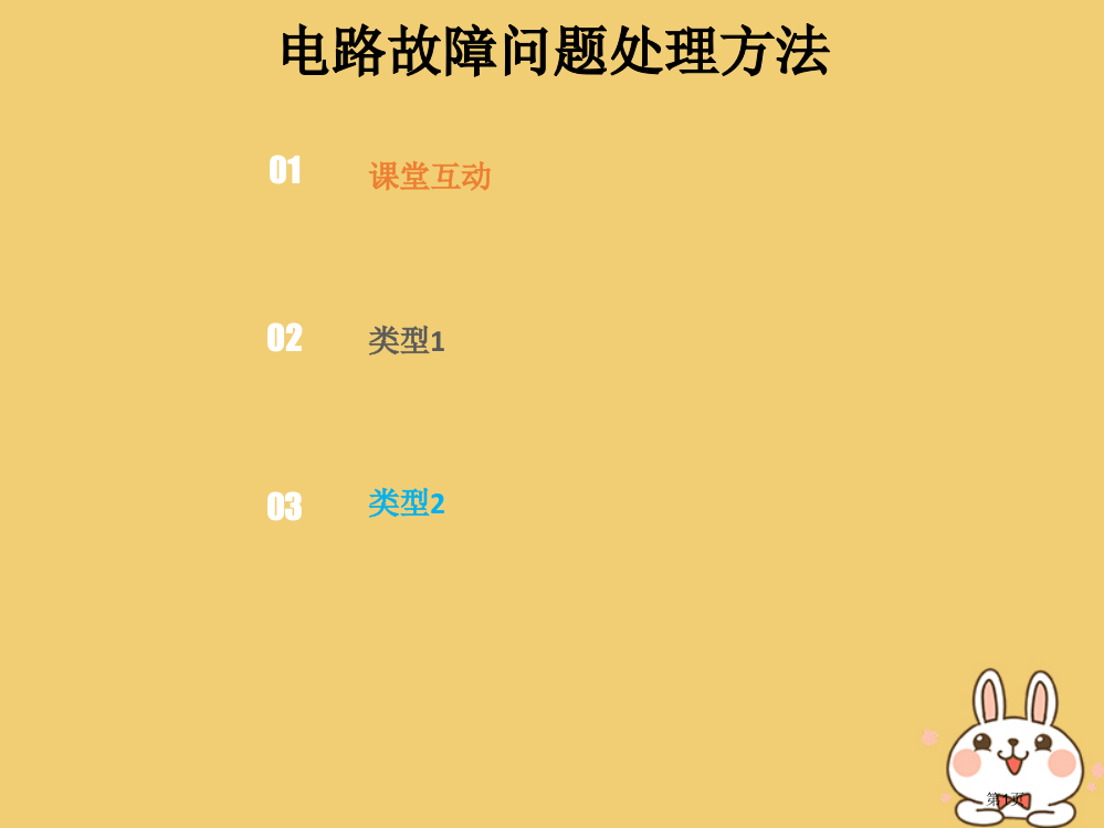 高考物理总复习恒定电流8-2-4电路故障问题的处理方法省公开课一等奖百校联赛赛课微课获奖PPT课件