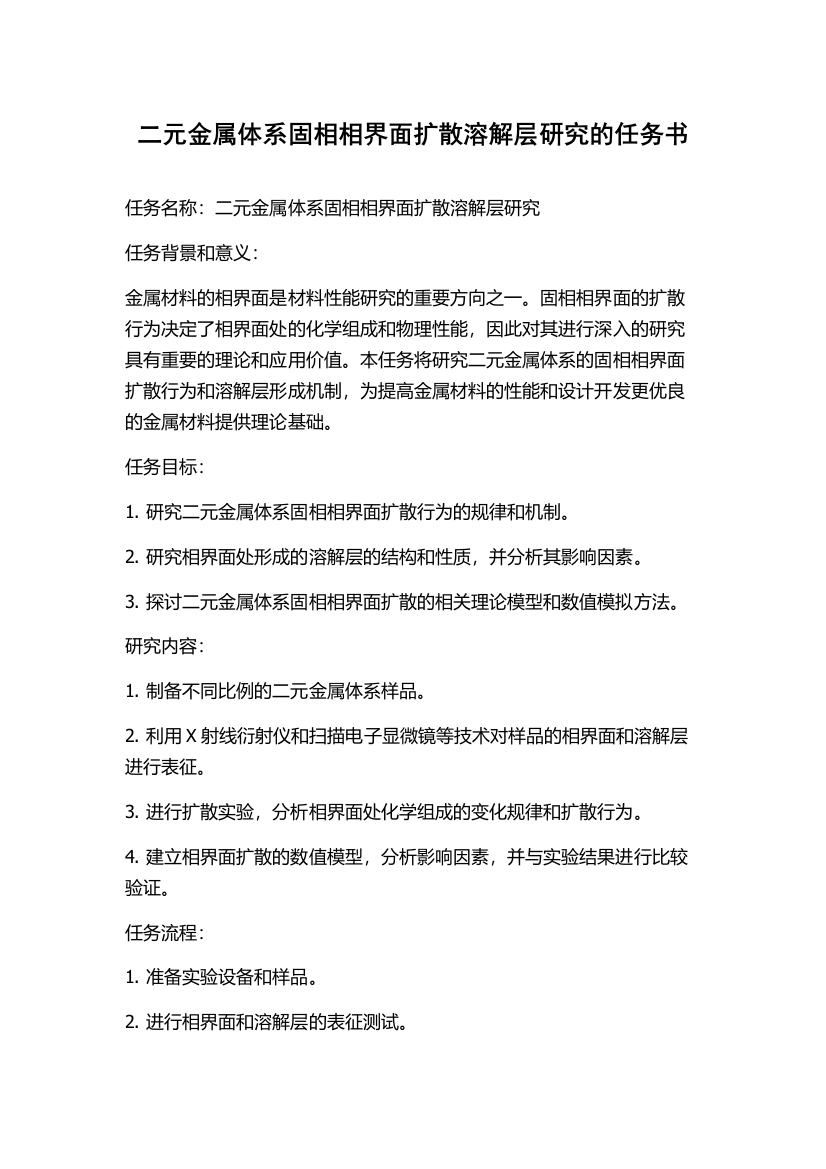 二元金属体系固相相界面扩散溶解层研究的任务书