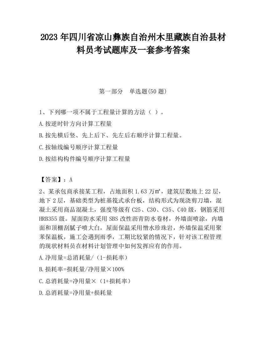 2023年四川省凉山彝族自治州木里藏族自治县材料员考试题库及一套参考答案