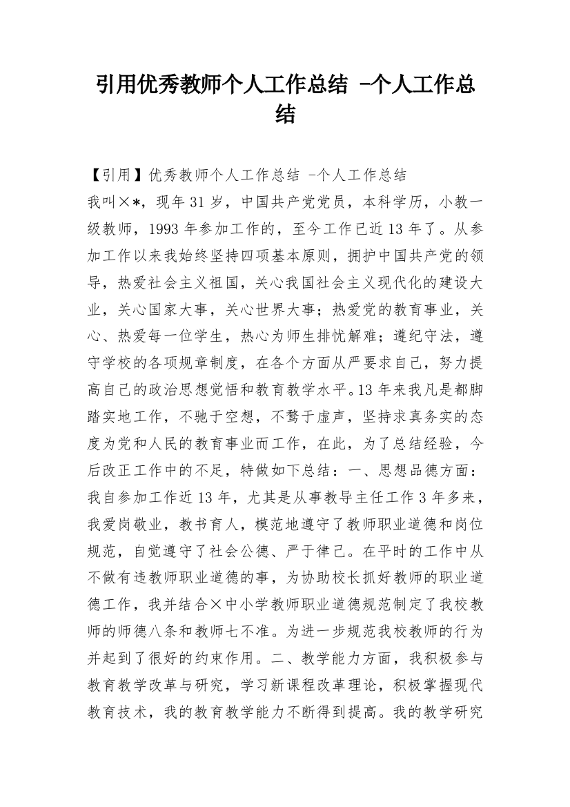 引用优秀教师个人工作总结