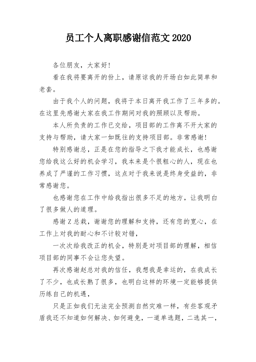 员工个人离职感谢信范文2020