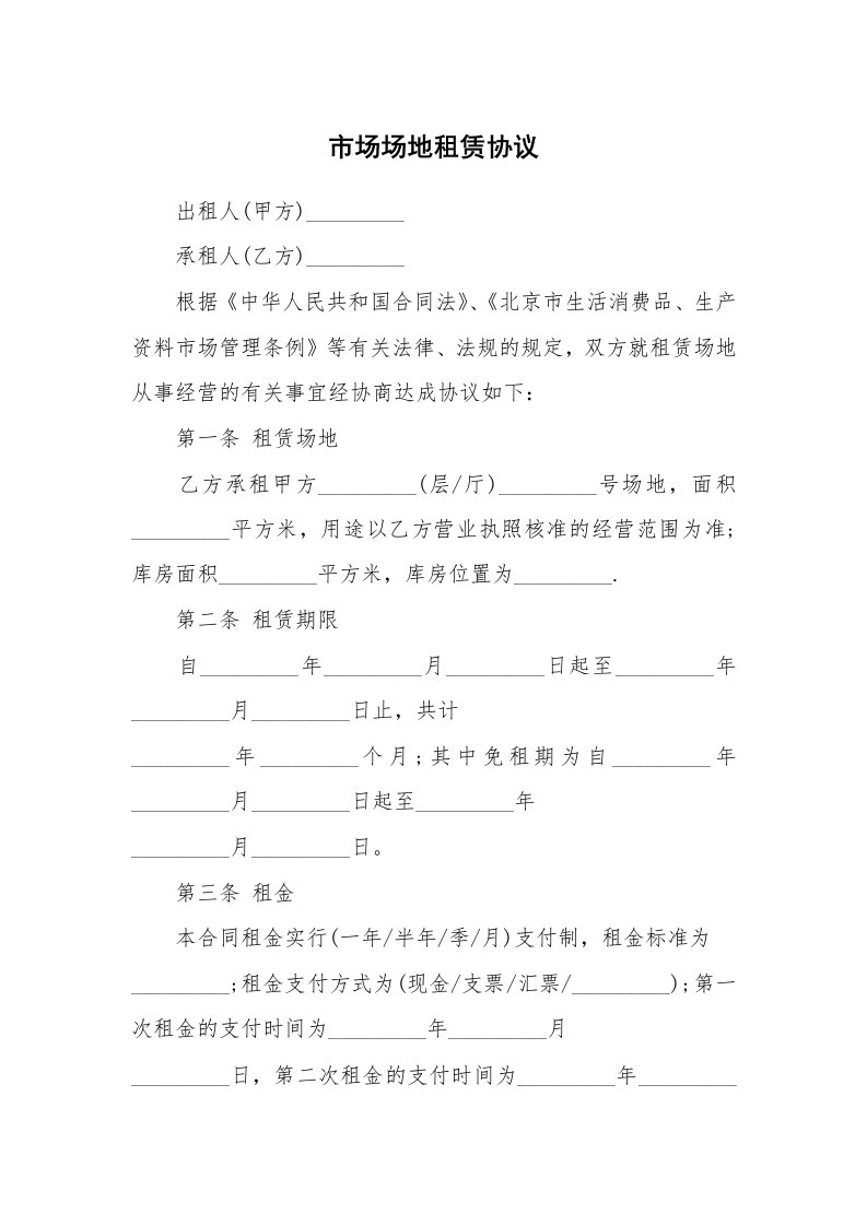 市场场地租赁协议_1