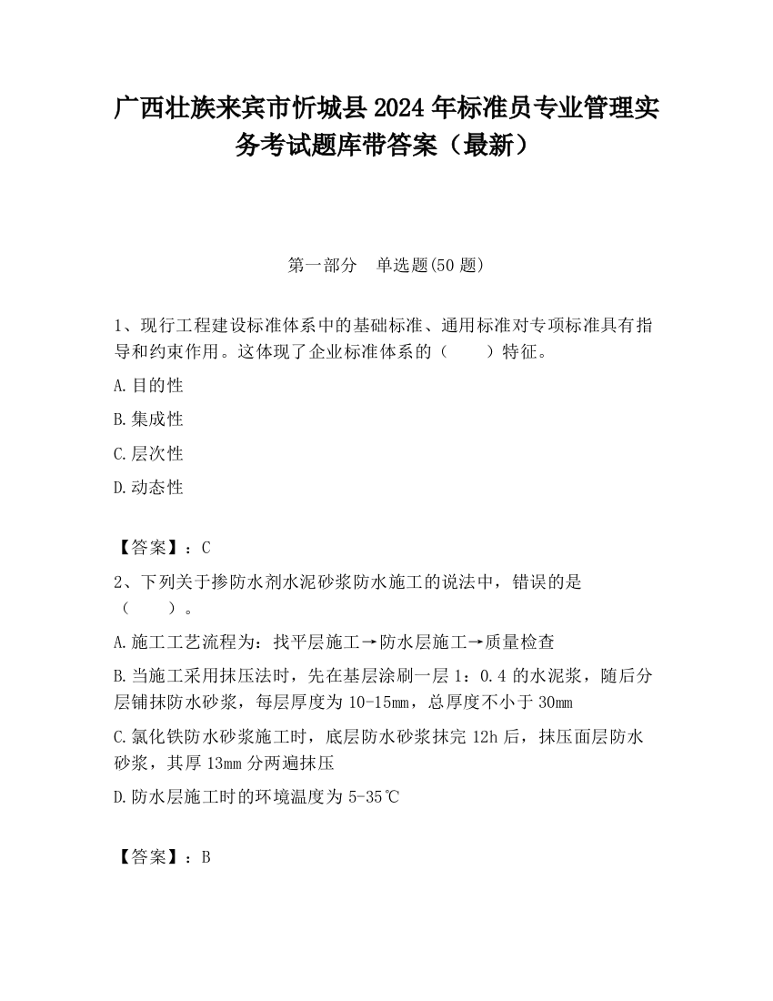 广西壮族来宾市忻城县2024年标准员专业管理实务考试题库带答案（最新）