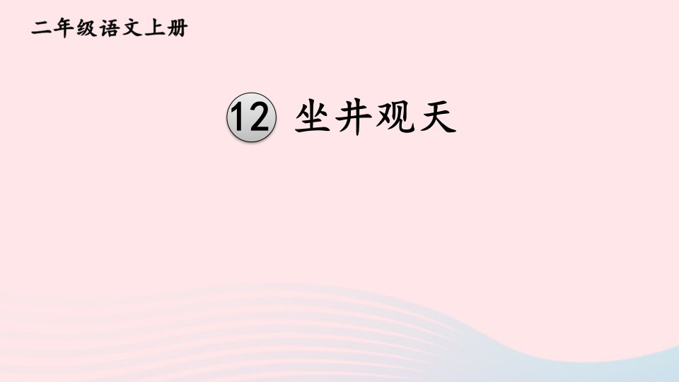 2023二年级语文上册第五单元12坐井观天教材习题课件新人教版