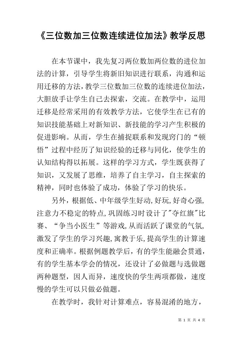 《三位数加三位数连续进位加法》教学反思