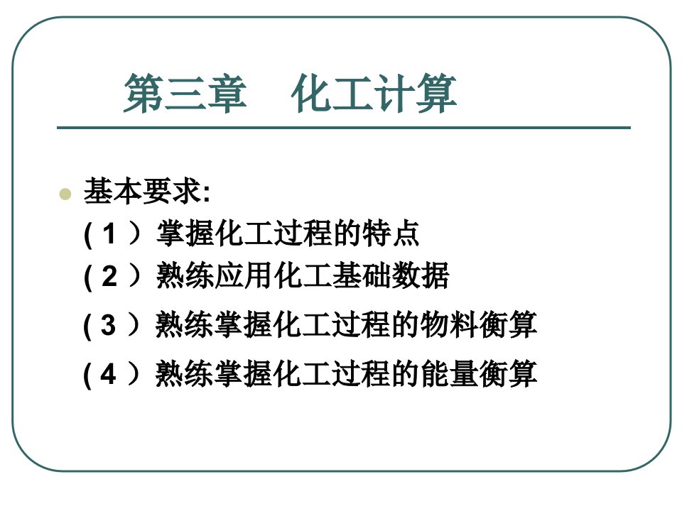 第三章_物料和能量衡算