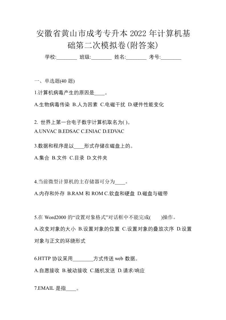 安徽省黄山市成考专升本2022年计算机基础第二次模拟卷附答案